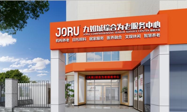 九如城大良综合为老服务中心