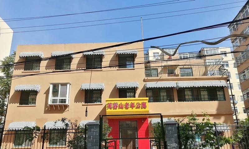 青岛市北区芙蓉山老年公寓