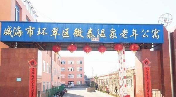 威海市环翠区微泰温泉老年公寓