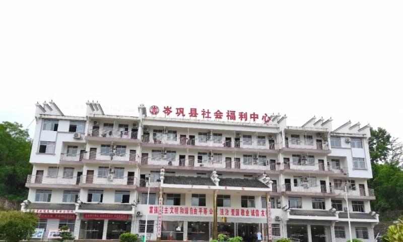 岑巩县社会福利中心