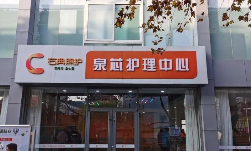 右典照护天桥区泉芯护理中心