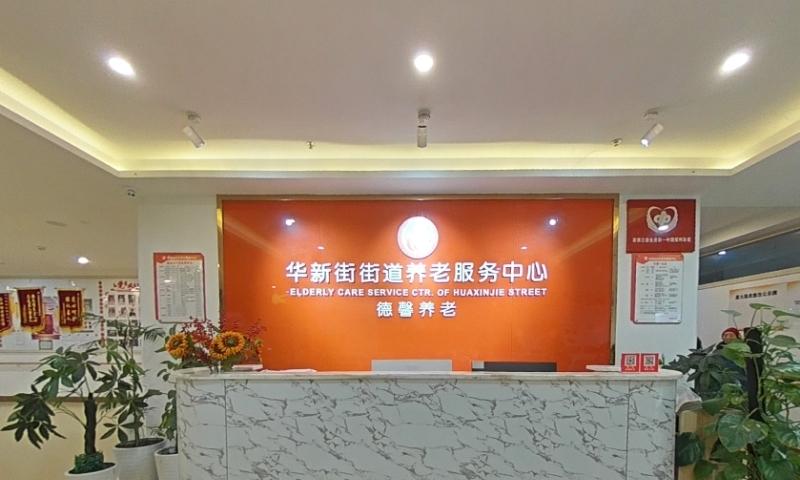 华新街街道养老服务中心