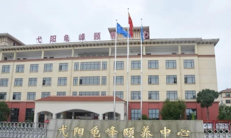 弋阳龟峰颐养中心