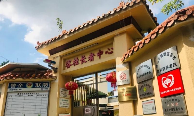 佛山市顺德区容桂颐和居养老院