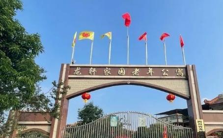 龙轩家园老年公寓