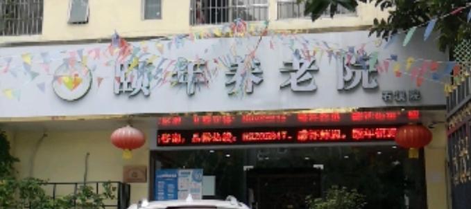 广东颐年石溪养老院