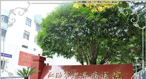 江油市老年病医院