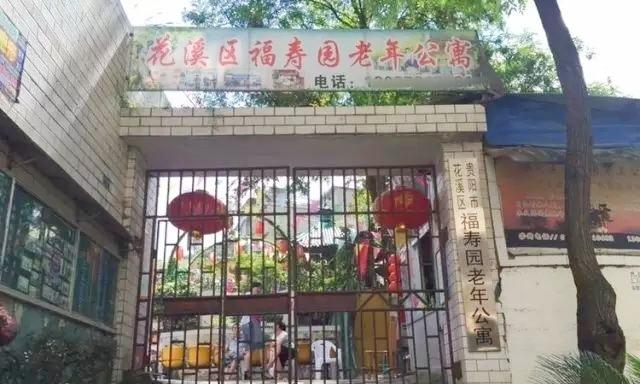 贵阳市花溪区福寿园老年公寓