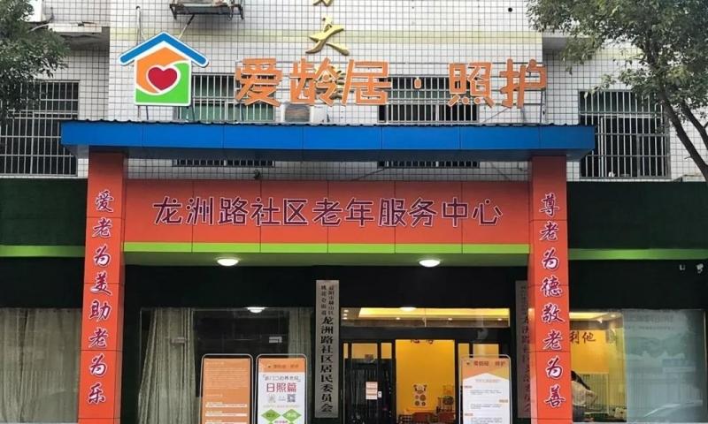 爱龄居·照护龙洲路社区老年服务中心