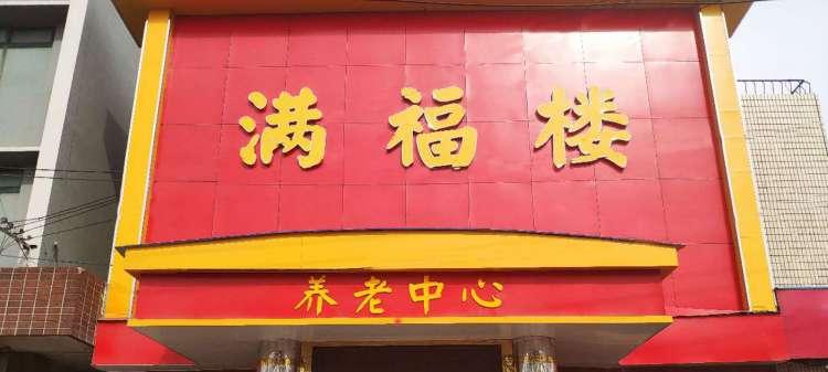开封市满福楼养老中心