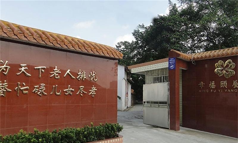 佛山市禅城区幸福颐养院