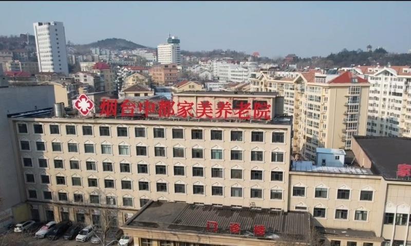 烟台中都家美养老院