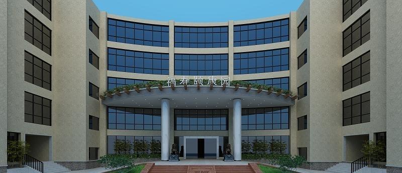 常德市福寿颐康园