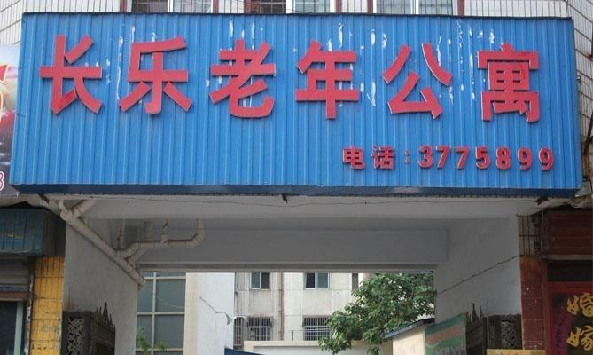 长乐老年公寓