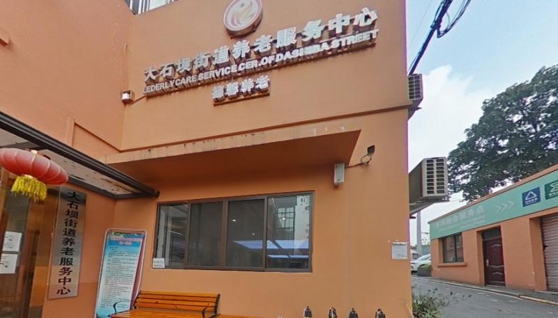 重庆市江北区大石坝街道养老服务中心