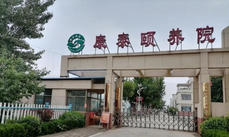 恒协基爱·夏津县康泰颐养院