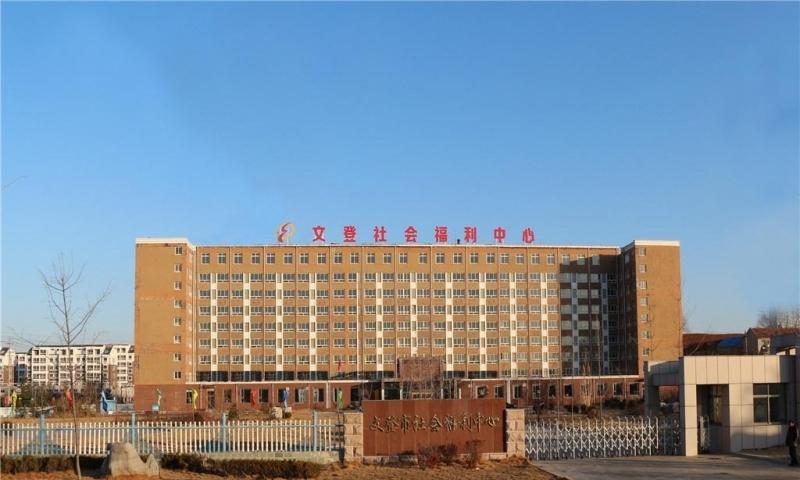 威海市文登区社会福利中心养生老年公寓
