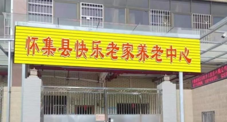 怀集县快乐老家长者照料中心