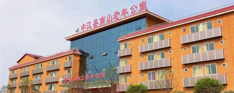 四川省德阳市中江县南山老年公寓
