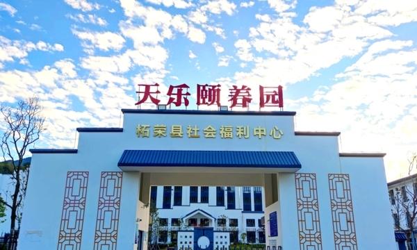 柘荣县社会福利中心（天乐颐养园）