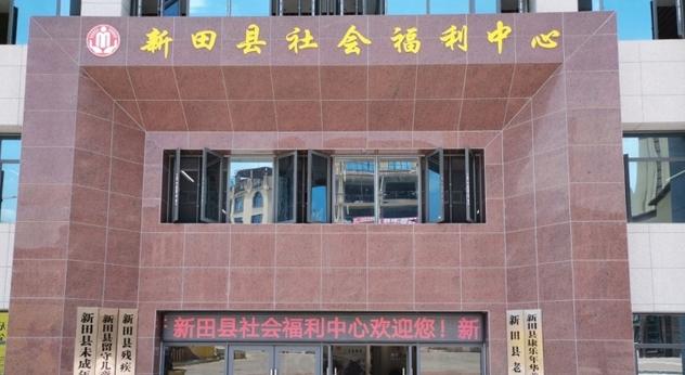 湖南省永州市新田县社会福利中心