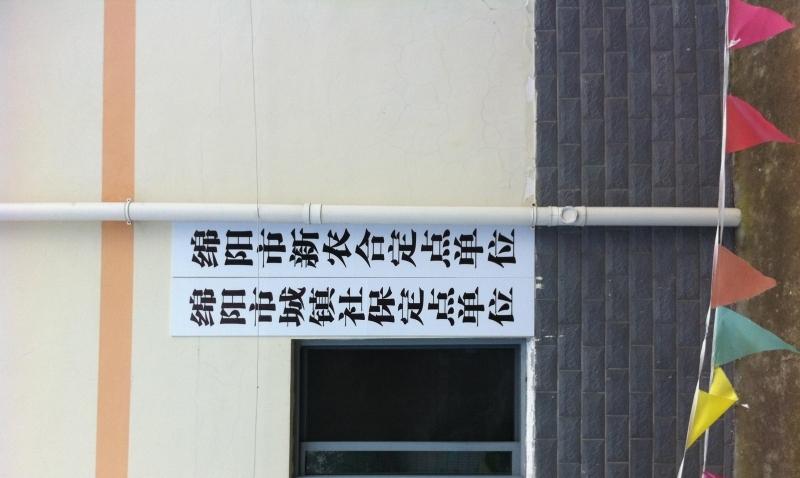 绵阳益康老年护理院