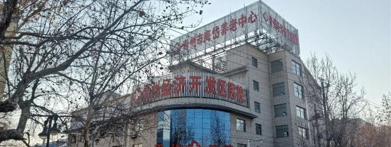 青州市海岱养老中心