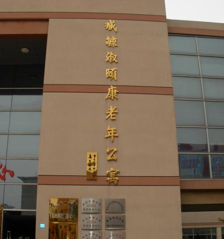 青岛市市北区臧毓淑颐康老年公寓