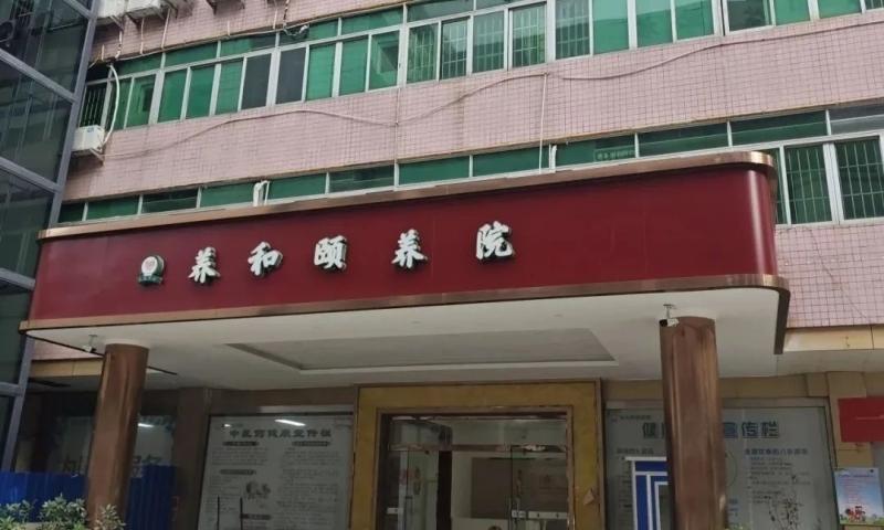 肇庆市端州区养和颐养院