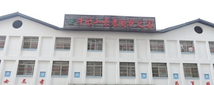 牛形山长者照护之家