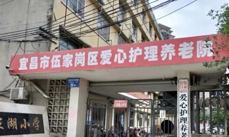 宜昌市伍家岗区爱心护理养老院