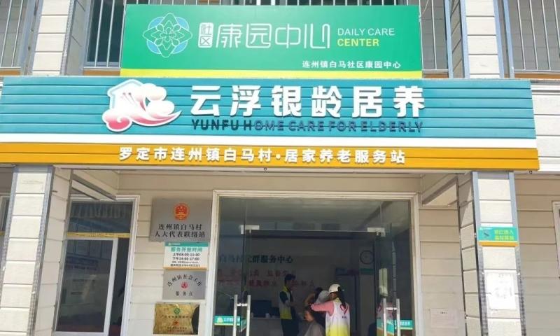 罗定市白马村居家养老服务站