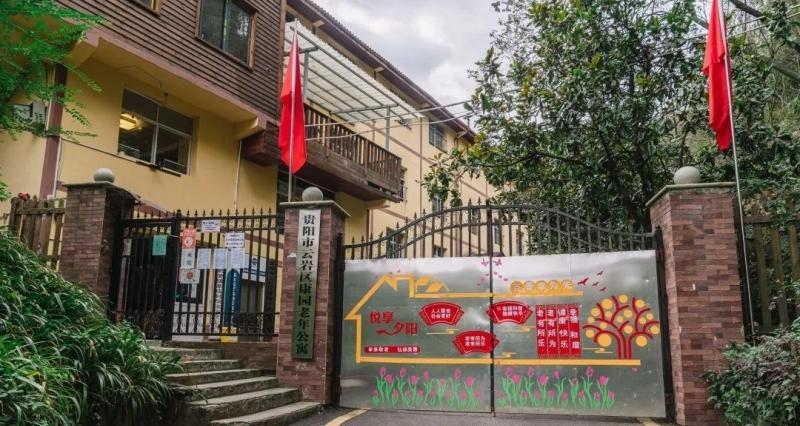 云岩区康园老年公寓