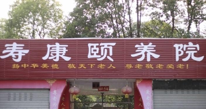 绵竹寿康颐养院