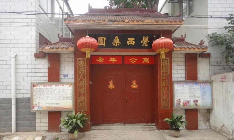 河南省开封市觉西乐园老年公寓