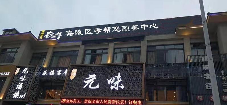 南充市嘉陵区孝帮您颐养中心