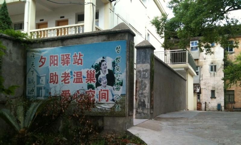 新余博爱养老中心