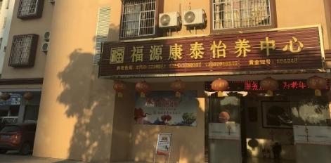 福源康泰怡养中心