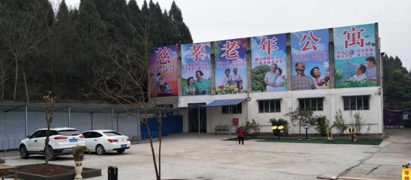 南充慈孝老年公寓共兴院区