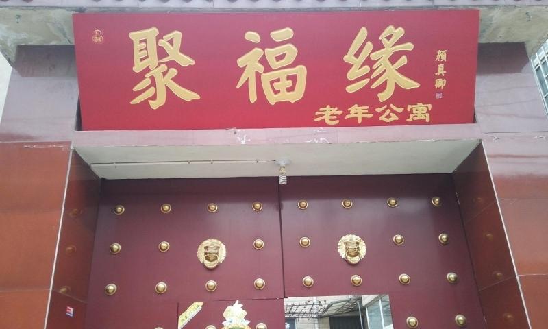聚福缘老年呵护中心