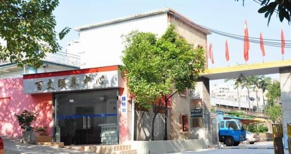 广州市海珠区百丈颐养中心