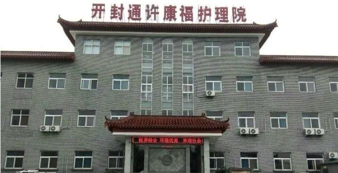 通许康福护理院