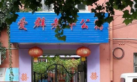 青岛市市北区爱群老年公寓