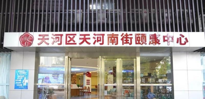 广州市天河南街颐康中心（颐康达）