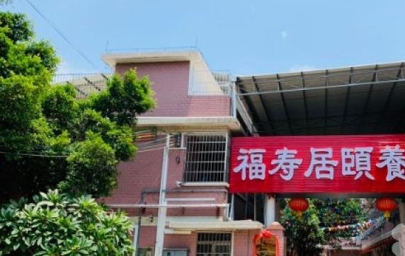 肇庆市端州区福寿居颐养院