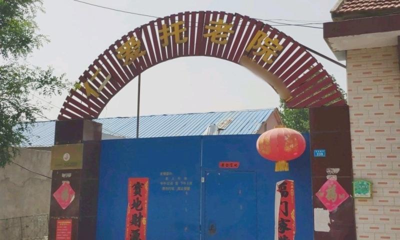 安丘市仁爱托老院