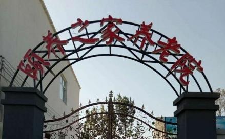 颐养之家养老院