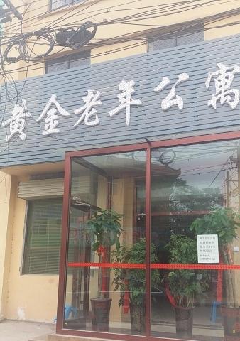 黄金老年公寓