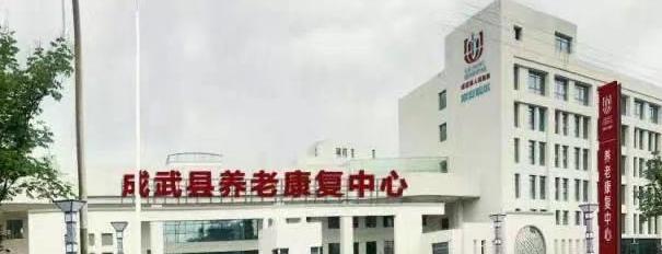 成武县养老康复中心护理院