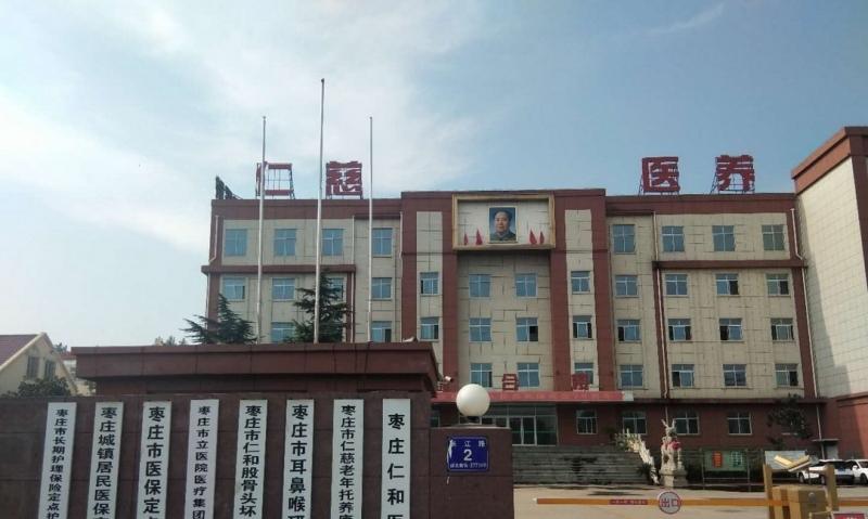 枣庄市仁慈老年托养康复中心